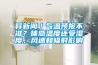 釋新聞｜氣溫預(yù)報(bào)不準(zhǔn)？體感溫度還受濕度、風(fēng)速和輻射影響