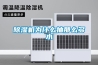 除濕機為什么抽那么多水