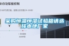采購恒溫恒濕試驗箱請選擇本地廠家