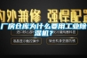 廠房倉庫為什么要用工業除濕機？