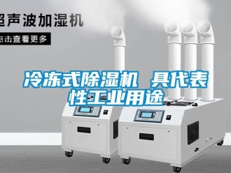 行業新聞冷凍式除濕機 具代表性工業用途