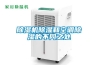 除濕機除濕和空調除濕的不同之處