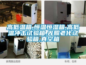 知識百科高低溫箱,恒溫恒濕箱,高低溫沖擊試驗箱,光照老化試驗箱,真空箱