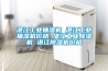 湛江工業(yè)抽濕機 湛江工業(yè)抽濕機價格 湛江工業(yè)除濕機 湛江除濕機價格