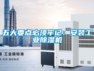 知識百科五大要點必須牢記：安裝工業除濕機