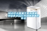 移動式大霧量干霧消毒機 地鐵客運站公共場所消毒防傳染