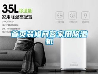 常見問題首頁裝修問答家用除濕機
