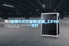 金剛5A工業除濕機_CF10SD