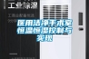 醫用潔凈手術室恒溫恒濕控制與實現