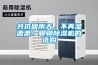 共抗回南天，不再濕漉漉！聊聊除濕機的選購