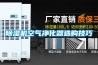 除濕機空氣凈化器選購技巧