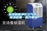 除濕機能凈化空氣嗎 除濕機要一直開著嗎