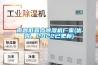 南昌低露點除濕機廠家(優秀，2022已更新)
