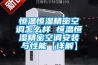 恒溫恒濕精密空調怎么樣 恒溫恒濕精密空調安裝與性能【詳解】