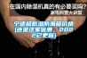 寧德超低濕防潮箱價(jià)格(還是這家優(yōu)惠，2022已更新)