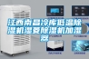 江西南昌冷庫低溫除濕機濕菱除濕機加濕器