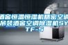 酒窖恒溫恒濕機精密空調(diào)吊裝酒窖空調(diào)除濕機SYTF-5
