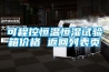 可程控恒溫恒濕試驗箱價格 返回列表頁