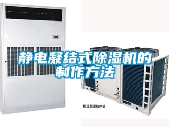 行業新聞靜電凝結式除濕機的制作方法