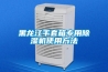 黑龍江手套箱專用除濕機使用方法