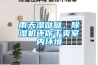 雨天濕噠噠，除濕機還你干爽室內環境