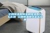 空調除濕和除濕機除濕有什么區別 空調除濕模式怎么設置