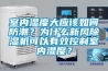 室內濕度大應該如何防潮？為什么新風除濕機可以有效控制室內濕度？