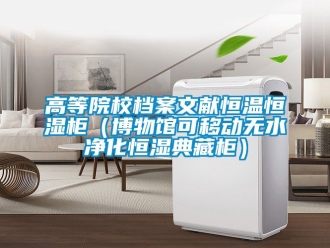 知識百科高等院校檔案文獻恒溫恒濕柜（博物館可移動無水凈化恒濕典藏柜）