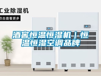 知識百科酒窖恒溫恒濕機｜恒溫恒濕空調品牌