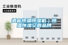酒窖恒溫恒濕機｜恒溫恒濕空調品牌