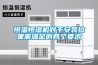 恒溫恒濕機(jī)對(duì)于安裝位置需滿足的四個(gè)要求