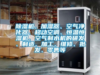 知識百科除濕機、加濕器、空氣凈化器、移動空調、恒溫恒濕機、空氣制水機的研發、制造、加工、維修、批發、零售等
