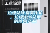 垃圾站除臭霧化機，垃圾中轉(zhuǎn)站用的除臭產(chǎn)品
