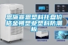恩施宣恩塑料托盤價格金朔塑業(yè)塑料防潮板