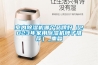 室內(nèi)除濕機哪個品牌好（2023年家用除濕機牌子推薦）_重復