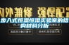 步入式恒溫恒濕實(shí)驗(yàn)室的結(jié)構(gòu)材料分析
