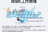 空氣凈化器或除濕機(jī)，選擇哪一種會(huì)對(duì)健康更好？_重復(fù)