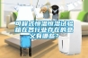 可程式恒溫恒濕試驗箱在各行業存在的意義有哪些？