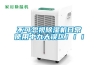 不可忽視除濕機日常使用中九大誤區！！！