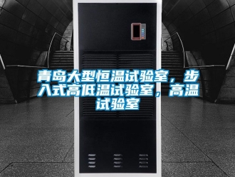 知識百科青島大型恒溫試驗室，步入式高低溫試驗室，高溫試驗室
