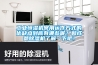 工業恒濕機常用運作方式的優缺點到底有哪些呢？和成都除濕機了解一下吧！