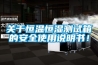 關(guān)于恒溫恒濕測(cè)試箱的安全使用說(shuō)明書(shū)！