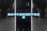 黑木耳專業控濕烘干除濕機
