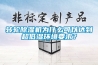 轉輪除濕機為什么可以達到超低濕環境要求？