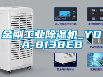 常見問題金剛工業除濕機_YDA-8138EB