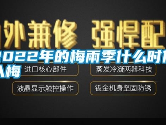 常見問題2022年的梅雨季什么時候入梅