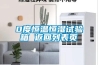 0度恒溫恒濕試驗箱 返回列表頁