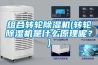 組合轉輪除濕機(轉輪除濕機是什么原理呢？)