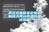 武漢光電研發企業定制高天兩臺恒溫恒濕試驗箱