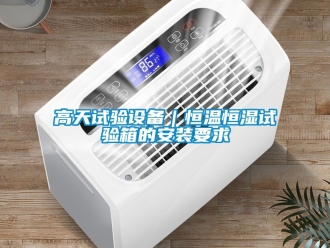 知識百科高天試驗設備｜恒溫恒濕試驗箱的安裝要求